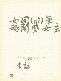 女同(gl)笔趣阁双女主小说