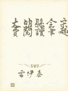 大明县令宋隐免费阅读笔趣阁