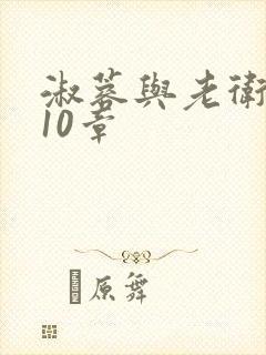 淑蓉与老卫1-10章