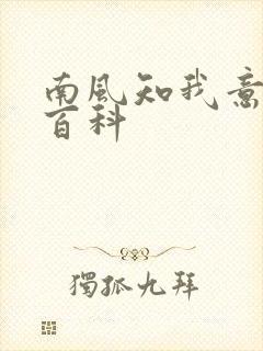 南风知我意百度百科