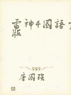 雷神4国语完整版