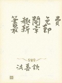 笔趣阁免费阅读最新章节封面