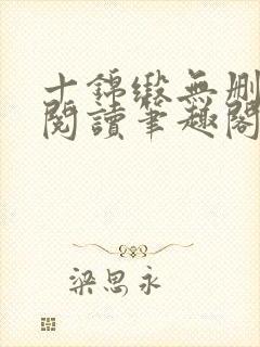 十锦缎无删全文阅读笔趣阁