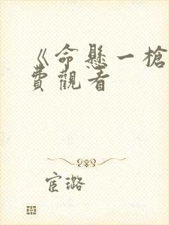 《命悬一枪》免费观看