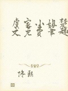 虞家小姐楚秋全文免费笔趣阁