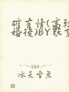 确有情(高干 婚后)BY既望免费阅读笔趣阁