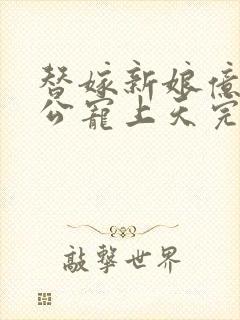 替嫁新娘亿万老公宠上天完整