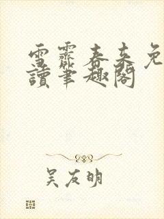 雪霁春来免费阅读笔趣阁封面