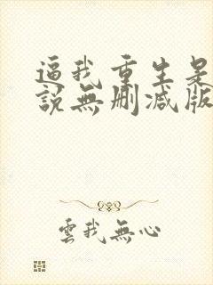 逼我重生是吧小说无删减版