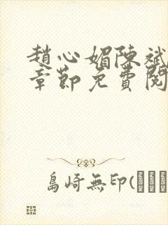 赵心媚陈斌最新章节免费阅读小说