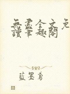 无尽全文免费阅读笔趣阁