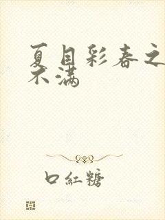 夏目彩春之欲求不满