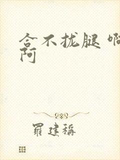 合不拢腿 啊肥阿