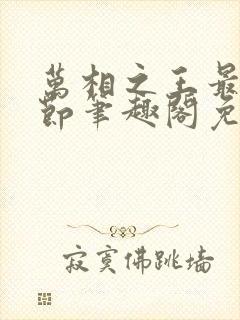 万相之王最新章节笔趣阁免费阅读