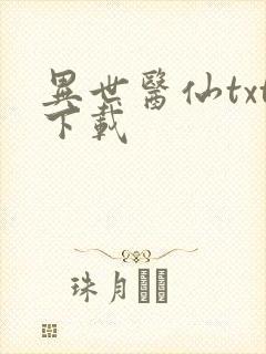 异世医仙txt下载