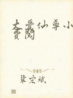 大爱仙尊小说免费阅