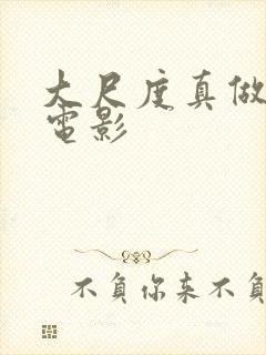 大尺度真做欧美电影