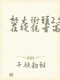 怒火街头2粤语在线观看高清封面