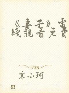 《妻子》电影在线观看免费完整版封面