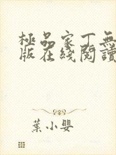 极品家丁无删减版在线阅读封面