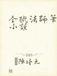 全职法师笔趣阁小说