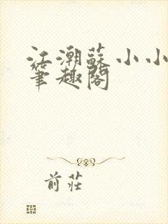 江潮苏小小穿越笔趣阁