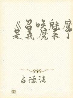 《召唤魅魔结果是义魔来了》解析封面