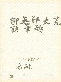 柳无邪太荒吞天诀 笔趣