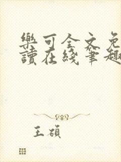 乐可全文免费阅读在线笔趣阁无弹窗