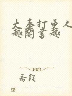 大奉打更人 笔趣阁书趣