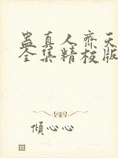 蛊真人齐天小说全集精校版下载