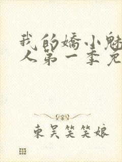 我的娇小魅魔仆人第一季免费观看