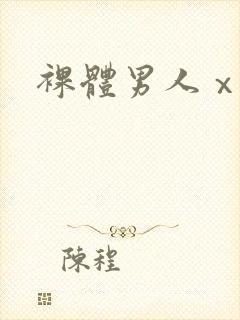 裸体男人ⅹ