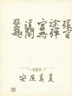 医道官途张扬笔趣阁无弹窗封面