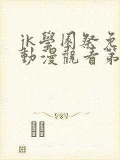 jk学园祭免费动漫观看第一季真人