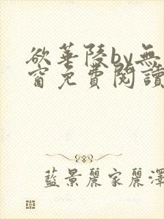 欲华陵by无弹窗免费阅读笔趣阁