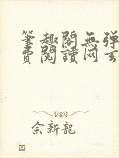 笔趣阁无弹窗免费阅读网玄幻小说