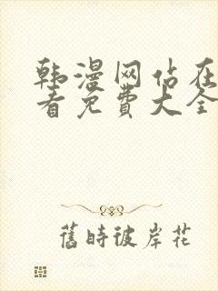 韩漫网站在线观看免费大全漫画