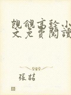 觊觎高干小说全文免费阅读笔趣阁