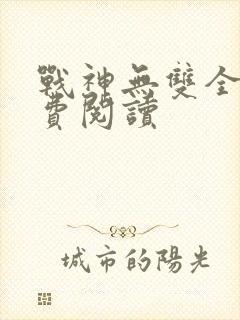 战神无双全文免费阅读