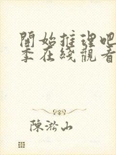 开始推理吧第3季在线观看免费