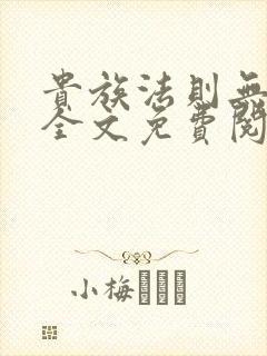 贵族法则无删减全文免费阅读笔趣阁封面