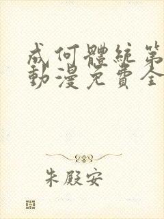 成何体统第二季动漫免费全集观看