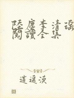 陆尘李清瑶免费阅读全集