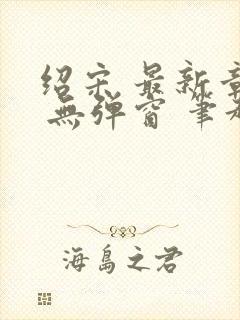 绍宋 最新章节 无弹窗 笔趣阁封面