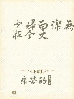 少妇白洁无删减版全文