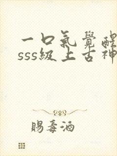 一口气觉醒十把sss级上古神剑动漫封面