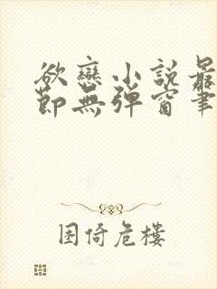 欲恋小说最新章节无弹窗笔趣阁