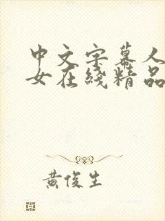 中文字幕人妻熟女在线精品辱