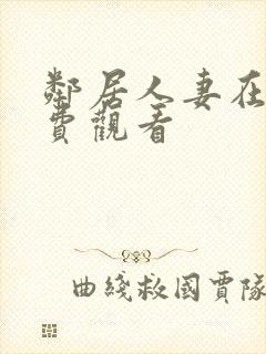 邻居人妻在线免费观看封面